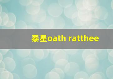 泰星oath ratthee